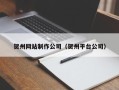 黔东南贺州网站制作公司（贺州平台公司）